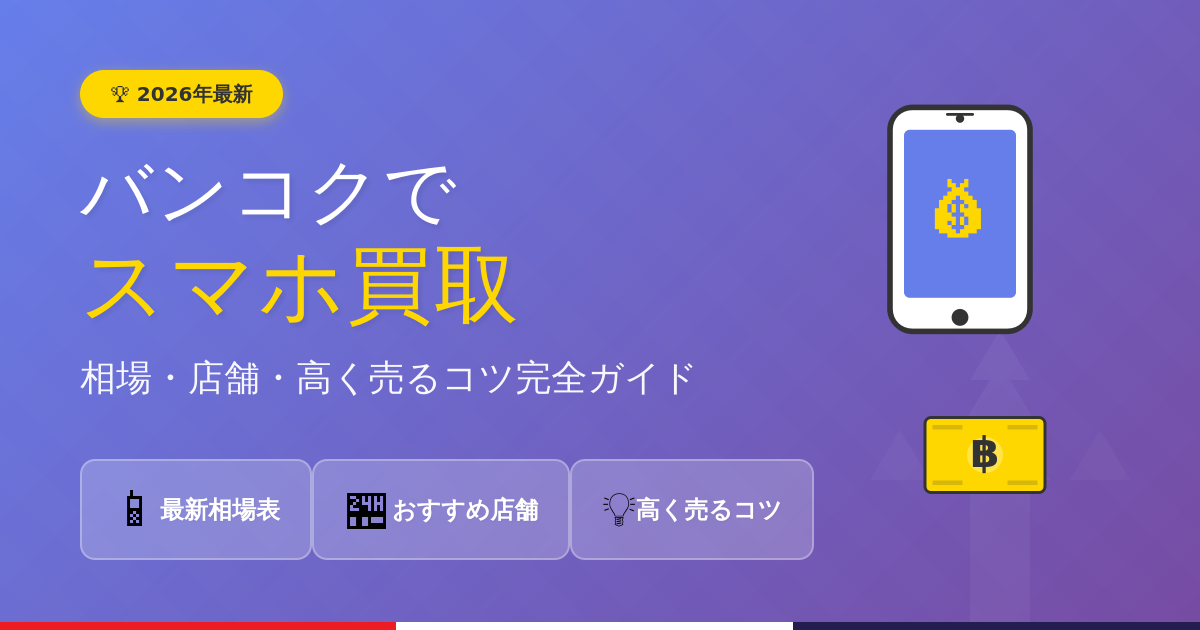 2026年最新】バンコクでスマホ買取！相場・おすすめ店舗・高く売るコツ 